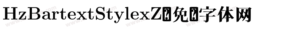 HzBartextStylexZ字体转换