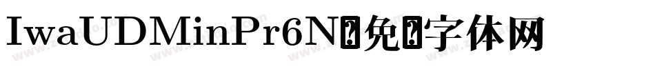 IwaUDMinPr6N字体转换