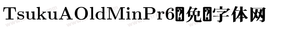 TsukuAOldMinPr6字体转换