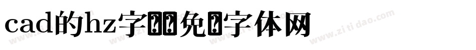 cad的hz字库字体转换