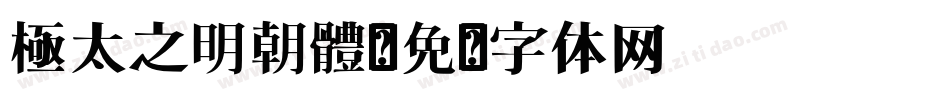 極太之明朝體字体转换