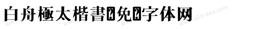 白舟極太楷書字体转换