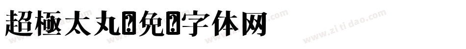 超極太丸字体转换