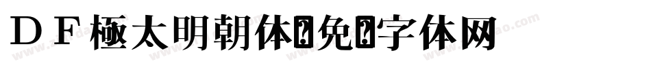 ＤＦ極太明朝体字体转换