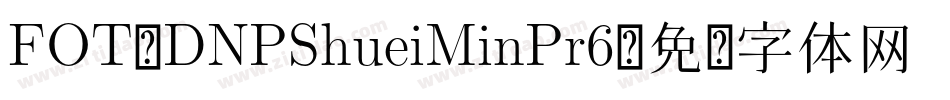 FOT_DNPShueiMinPr6字体转换