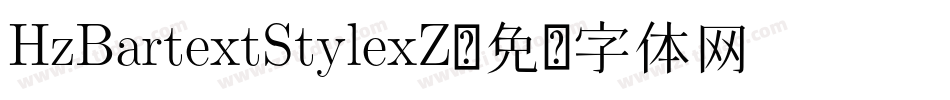 HzBartextStylexZ字体转换