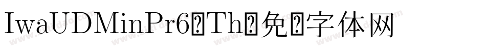 IwaUDMinPr6-Th字体转换