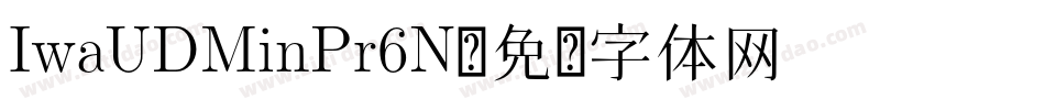 IwaUDMinPr6N字体转换