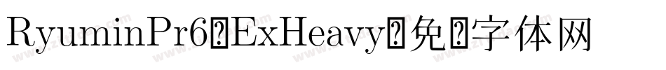 RyuminPr6-ExHeavy字体转换