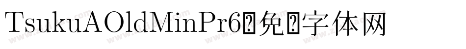 TsukuAOldMinPr6字体转换
