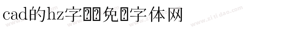 cad的hz字库字体转换