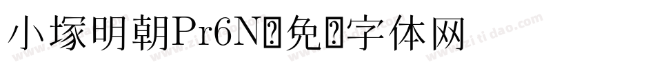 小塚明朝Pr6N字体转换