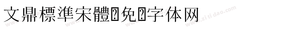 文鼎標準宋體字体转换