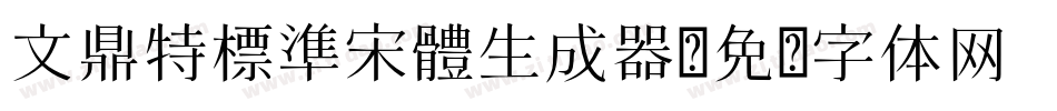 文鼎特標準宋體生成器字体转换
