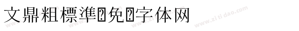 文鼎粗標準字体转换