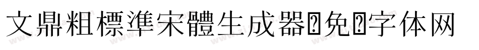 文鼎粗標準宋體生成器字体转换