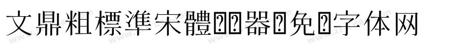文鼎粗標準宋體转换器字体转换