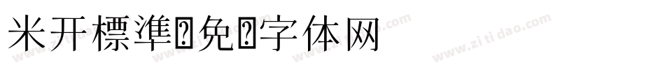米开標準字体转换
