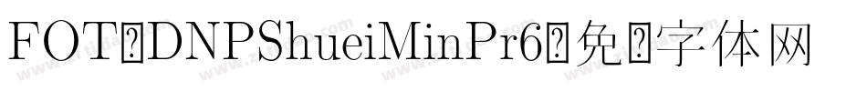 FOT_DNPShueiMinPr6字体转换