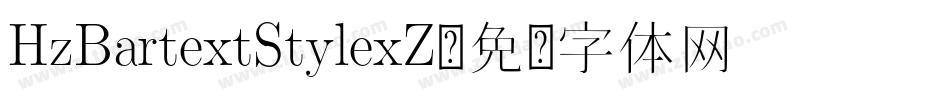 HzBartextStylexZ字体转换