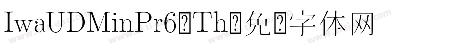 IwaUDMinPr6-Th字体转换