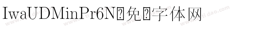 IwaUDMinPr6N字体转换