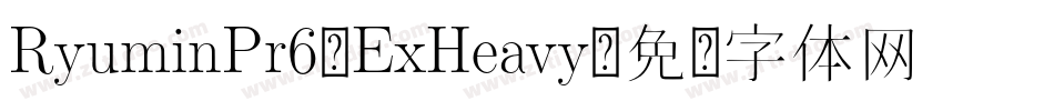 RyuminPr6-ExHeavy字体转换