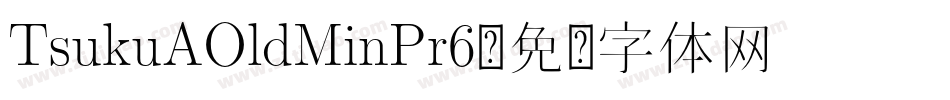 TsukuAOldMinPr6字体转换