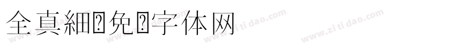 全真細字体转换