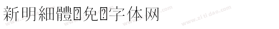 新明細體字体转换