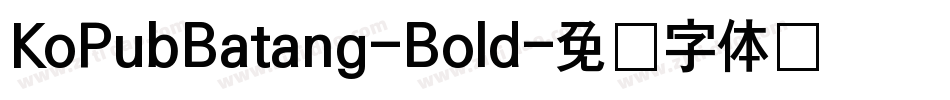 KoPubBatang-Bold字体转换