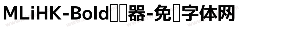 MLiHK-Bold转换器字体转换