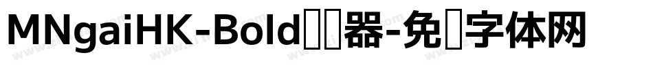 MNgaiHK-Bold转换器字体转换
