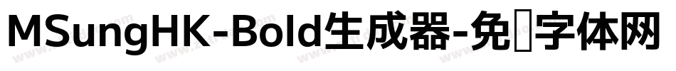 MSungHK-Bold生成器字体转换