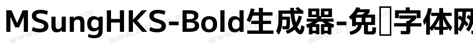 MSungHKS-Bold生成器字体转换