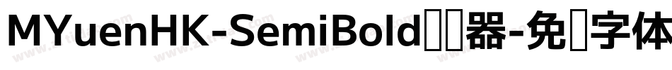 MYuenHK-SemiBold转换器字体转换