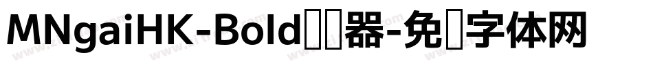 MNgaiHK-Bold转换器字体转换