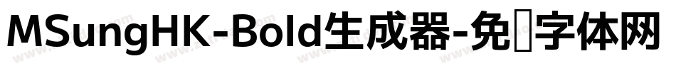 MSungHK-Bold生成器字体转换