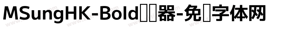 MSungHK-Bold转换器字体转换
