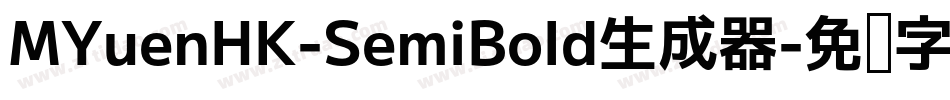 MYuenHK-SemiBold生成器字体转换