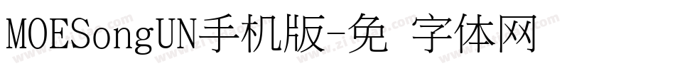 MOESongUN手机版字体转换