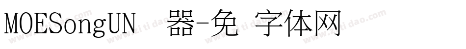 MOESongUN转换器字体转换