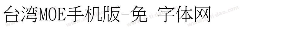 台湾MOE手机版字体转换