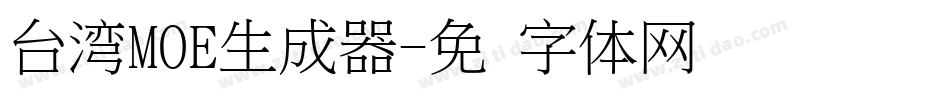 台湾MOE生成器字体转换