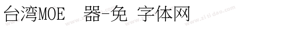 台湾MOE转换器字体转换
