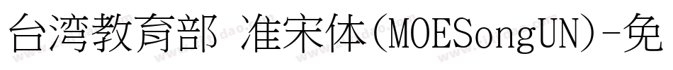 台湾教育部标准宋体(MOESongUN)字体转换