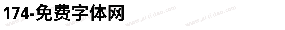 174字体转换