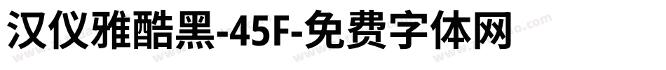 汉仪雅酷黑-45F字体转换