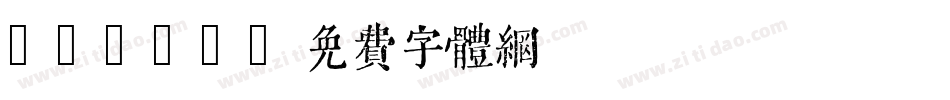 qijic字体转换