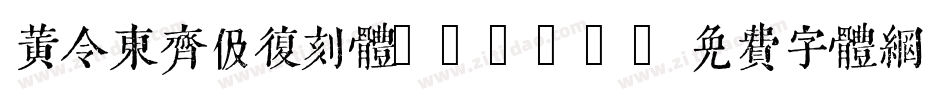 黄令东齐伋复刻体QIJIC字体转换